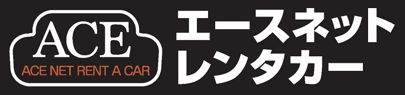 エースネットレンタカーロゴ