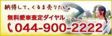 無料愛車査定専用ダイヤル