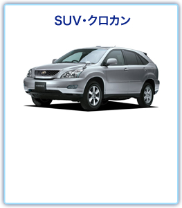 SUV・クロカン