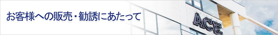お客様への販売・勧誘にあたって