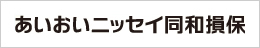 あいおいニッセイ同和損保